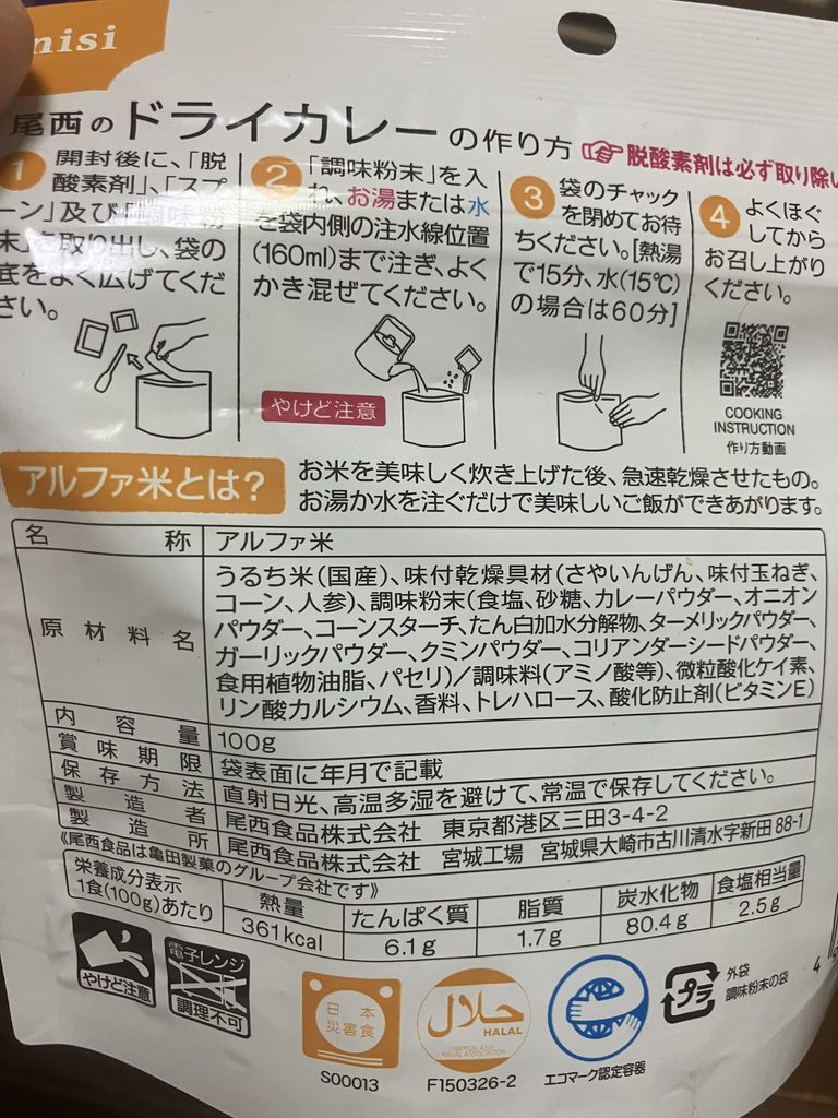 アルファ米のパッケージ裏面に記載された作り方