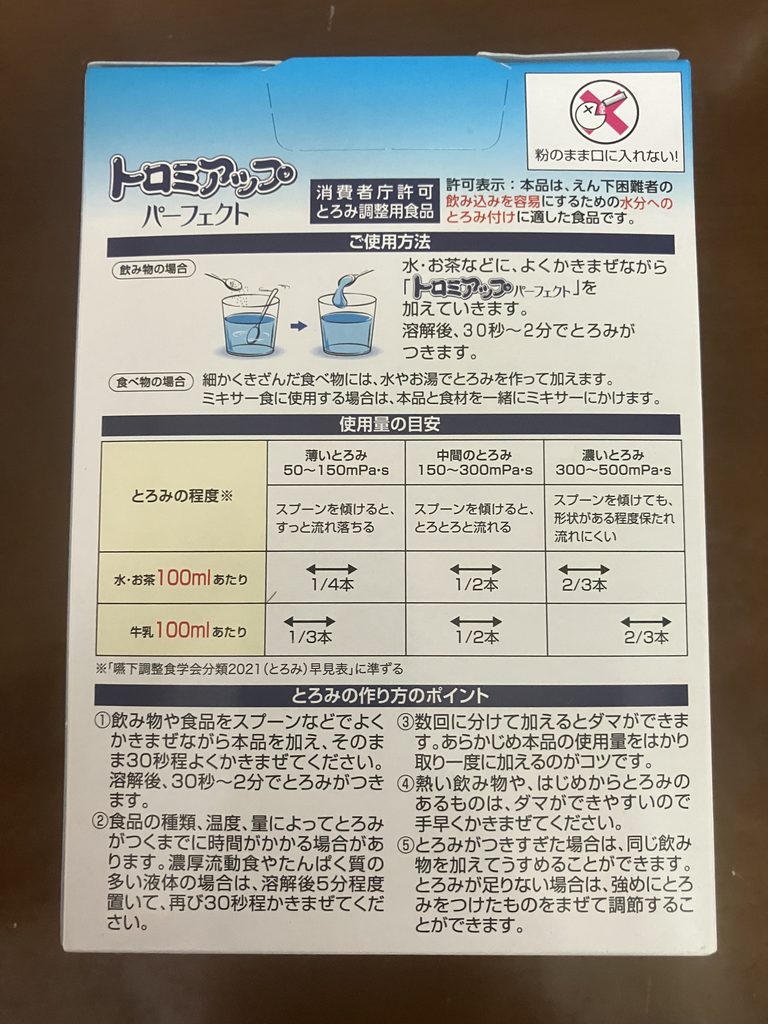 トロミアップパーフェクトの使用方法と使用料の表示